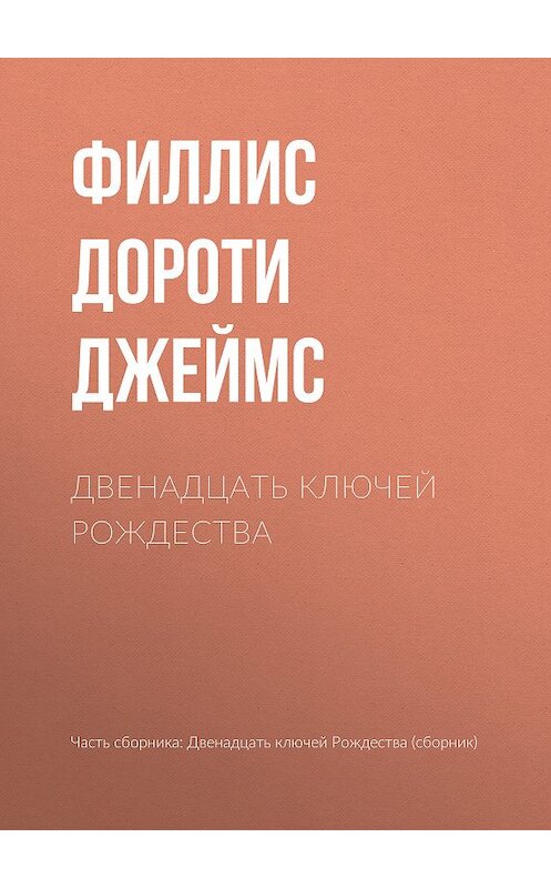 Обложка книги «Двенадцать ключей Рождества» автора Филлис Дороти Джеймс издание 2018 года.