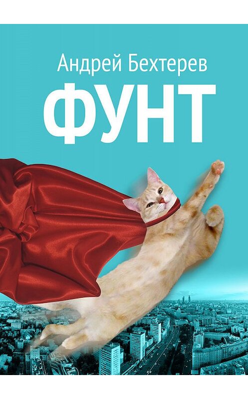 Обложка книги «Фунт» автора Андрея Бехтерева.