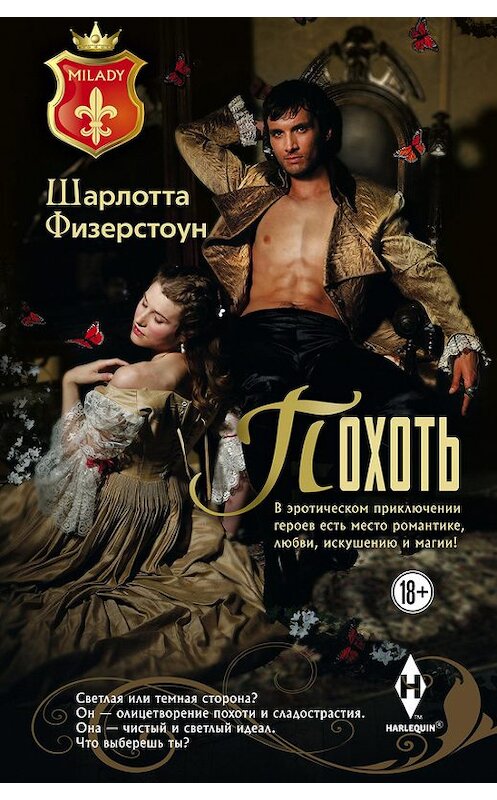 Обложка книги «Похоть» автора Шарлотти Физерстоуна издание 2014 года. ISBN 9785227044549.