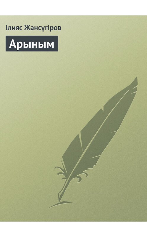 Обложка книги «Арыным» автора Ілияса Жансүгірова.