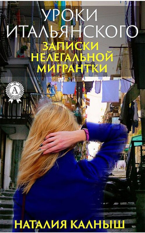 Обложка книги «Уроки итальянского» автора Наталии Калныша издание 2019 года. ISBN 9780887156663.