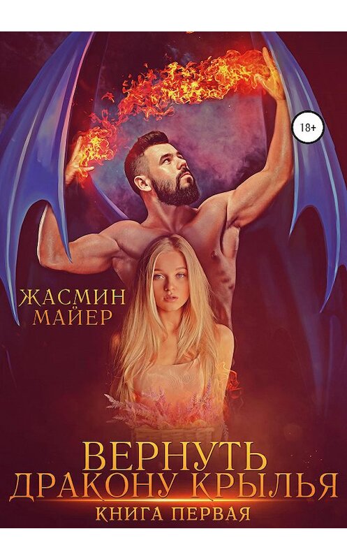 Обложка книги «Вернуть дракону крылья. Книга 1» автора Жасмина Майера издание 2020 года.