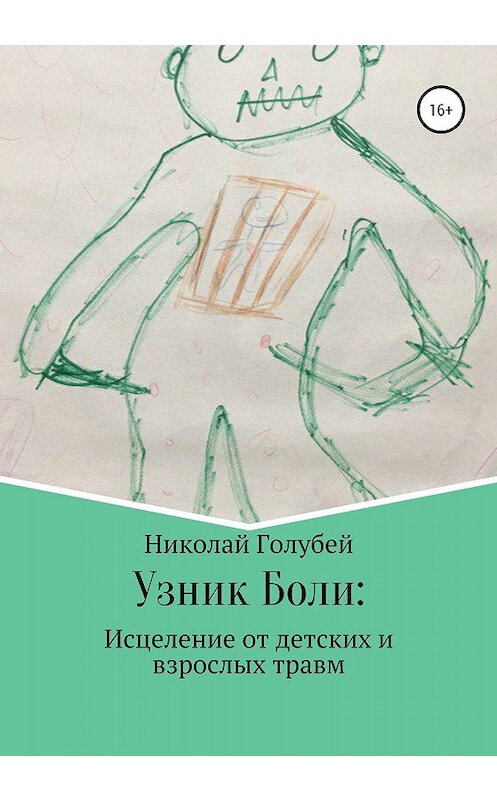 Обложка книги «Узник Боли: исцеление от детских и взрослых травм» автора Николая Голубея издание 2020 года.