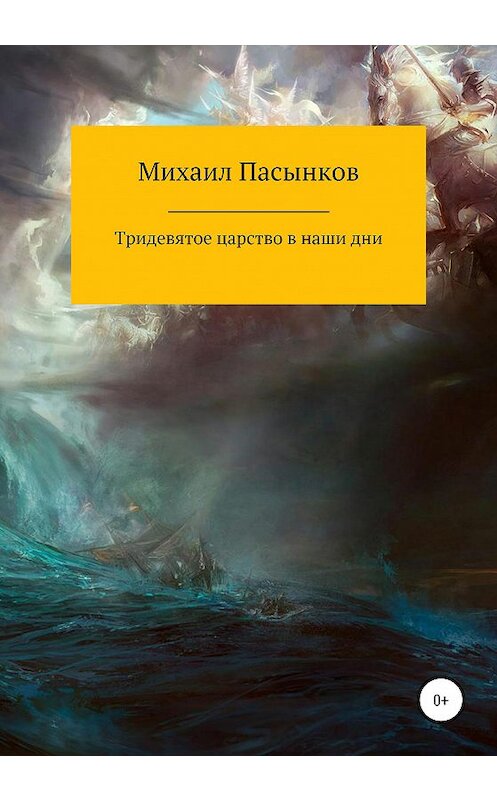 Обложка книги «Тридевятое царство в наши дни» автора Михаила Пасынкова издание 2020 года.