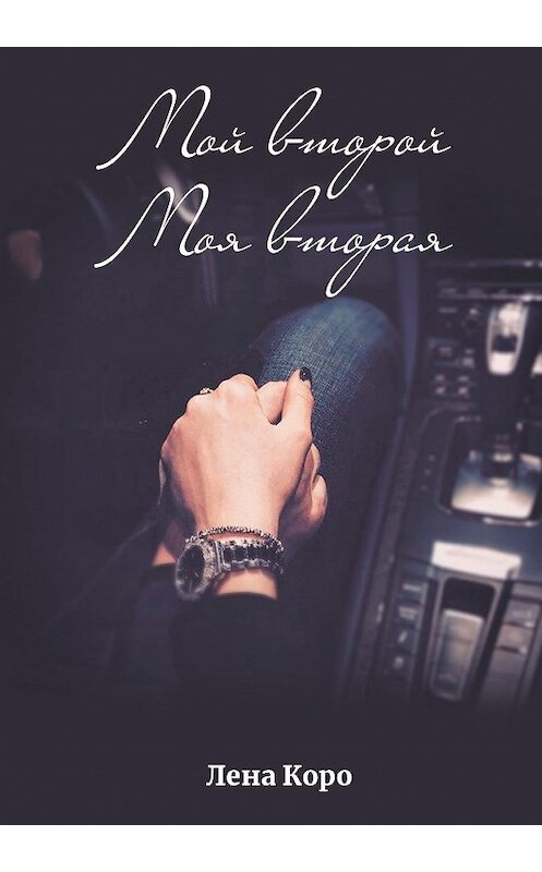 Обложка книги «Мой второй. Моя вторая» автора Лены Коро издание 2020 года. ISBN 9785001252658.