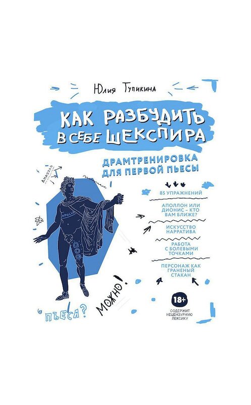 Обложка аудиокниги «Как разбудить в себе Шекспира. Драмтренировка для первой пьесы» автора Юлии Тупикины.