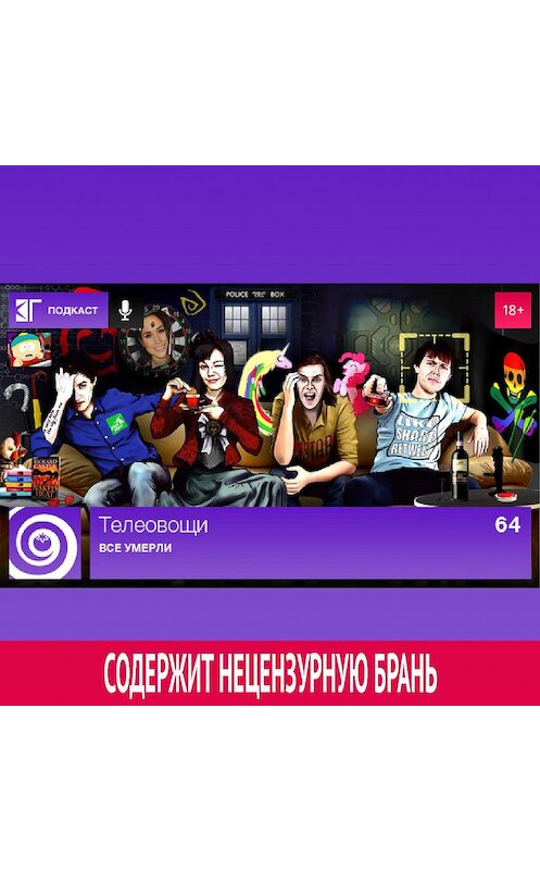 Обложка аудиокниги «Выпуск 64: Все умерли» автора Михаила Судакова.