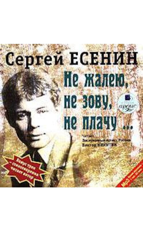 Обложка аудиокниги «Не жалею, не зову, не плачу» автора Сергея Есенина. ISBN 4607031755280.