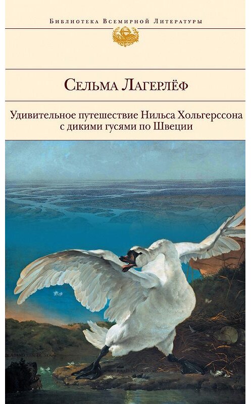 Обложка книги «Удивительное путешествие Нильса Хольгерссона с дикими гусями по Швеции» автора Сельмы Лагерлёфа издание 2011 года. ISBN 9785699521388.