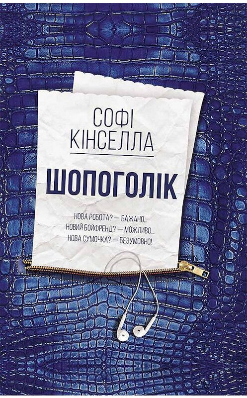 Обложка книги «Шопоголік» автора Софи Кинселлы издание 2018 года. ISBN 9786171250581.