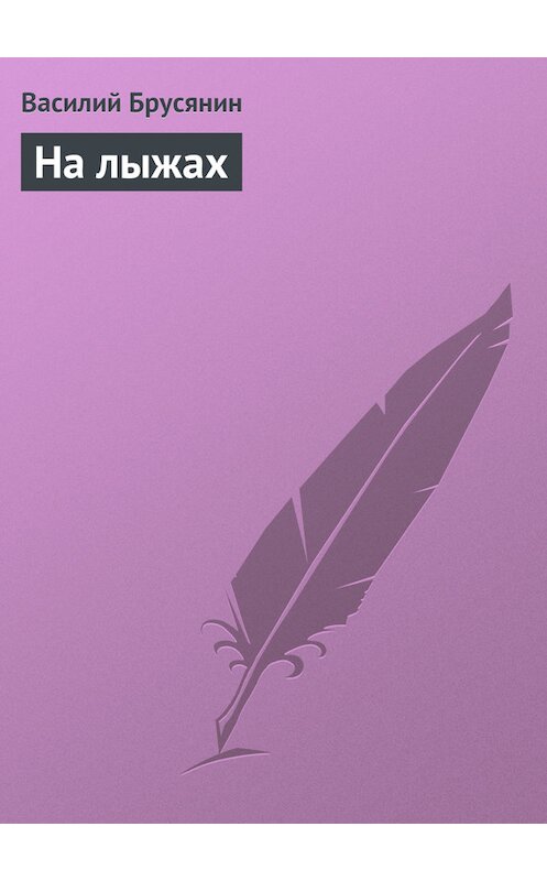 Обложка книги «На лыжах» автора Василия Брусянина.