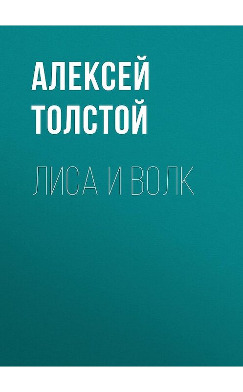Обложка книги «Лиса и волк» автора Алексея Толстоя издание 2012 года. ISBN 9785699575534.