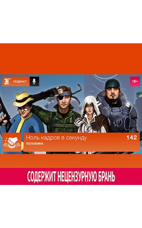Обложка аудиокниги «Выпуск 142: Половина» автора Михаила Судакова.