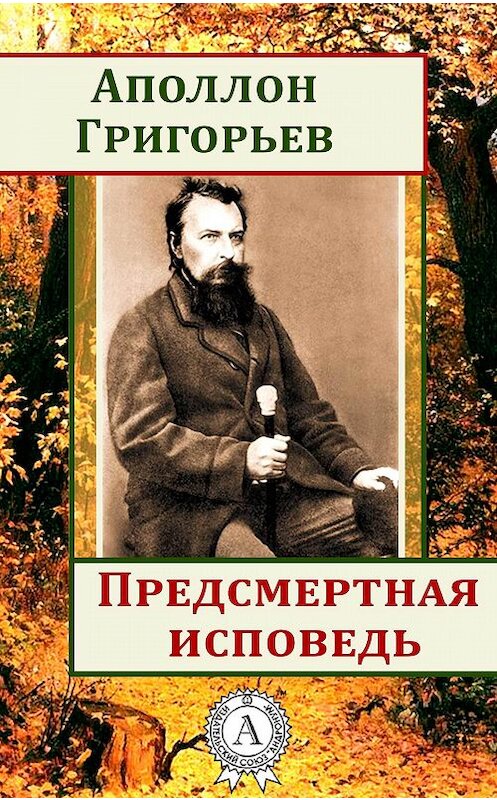 Обложка книги «Предсмертная исповедь» автора Аполлона Григорьева.