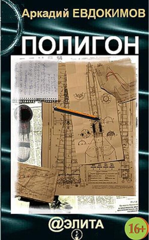 Обложка книги «Полигон» автора Аркадия Евдокимова издание 2013 года.