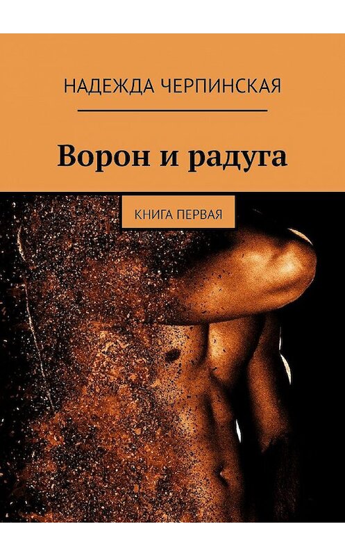 Обложка книги «Ворон и радуга. Книга первая» автора Надежды Черпинская. ISBN 9785005104915.