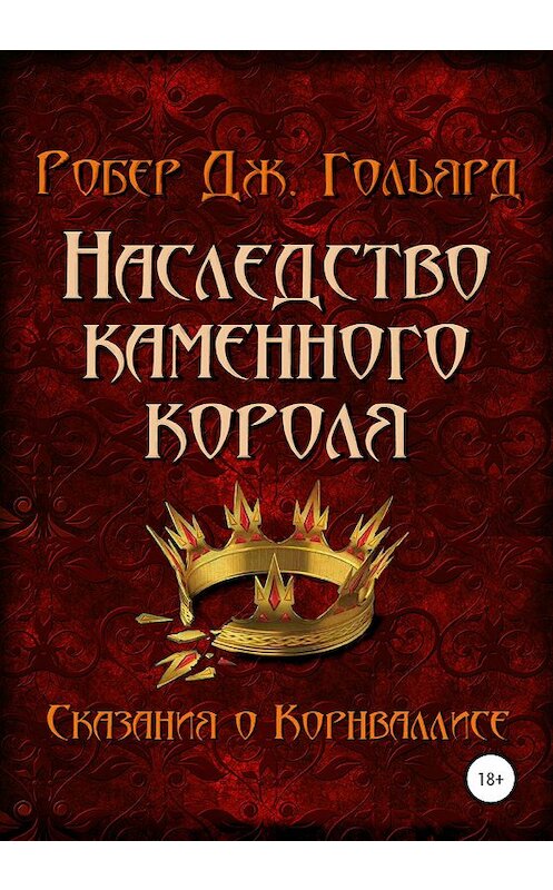 Обложка книги «Наследство Каменного короля» автора Р. Дж. Гольярда издание 2020 года.