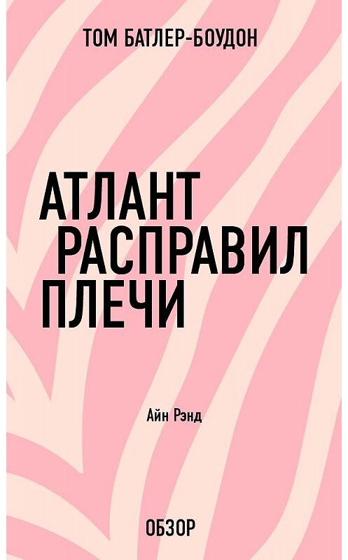 Обложка книги «Атлант расправил плечи. Айн Рэнд (обзор)» автора Тома Батлер-Боудона издание 2013 года.