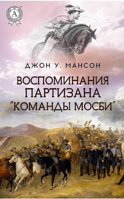 Обложка книги «Воспоминания партизана «Команды Мосби»» автора Джона Уильяма Мансона издание 2017 года. ISBN 9781387735556.