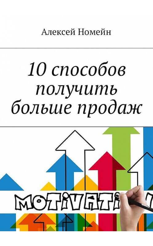 Обложка книги «10 способов получить больше продаж» автора Алексея Номейна. ISBN 9785449059444.