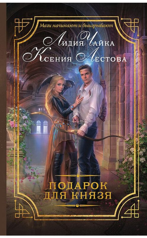Обложка книги «Подарок для князя» автора  издание 2017 года. ISBN 9785171029401.