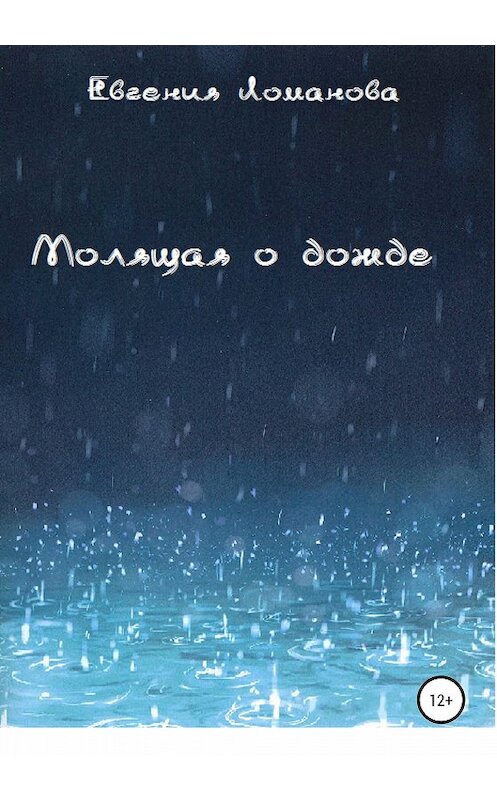 Обложка книги «Молящая о дожде» автора Евгении Ломановы издание 2020 года.