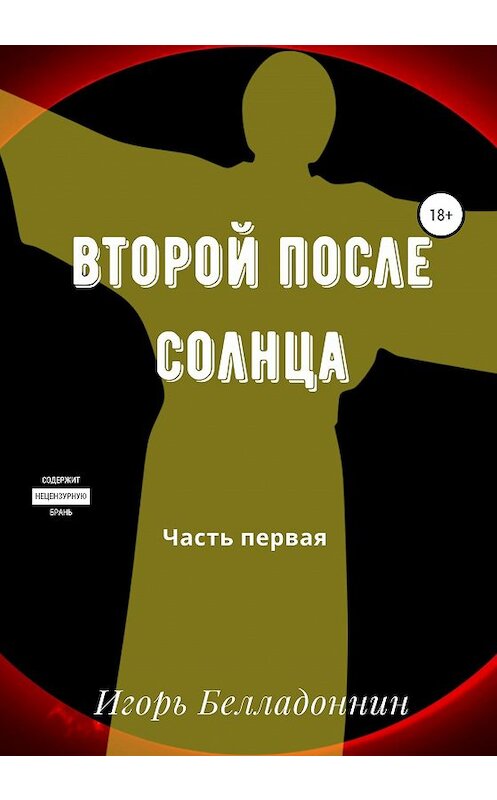 Обложка книги «Второй после Солнца. Часть первая» автора Игоря Белладоннина издание 2020 года.