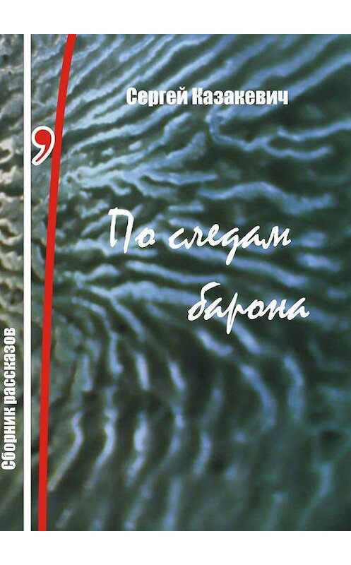 Обложка книги «По следам барона» автора Сергея Казакевича. ISBN 9785447417901.