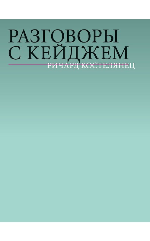 Обложка книги «Разговоры с Кейджем» автора Ричарда Костелянеца издание 2015 года. ISBN 9785911032449.