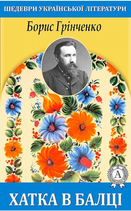 Обложка книги «Хатка в балці» автора Борис Грінченко.