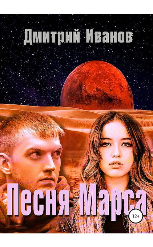 Обложка книги «Песня Марса» автора Дмитрия Иванова издание 2019 года.