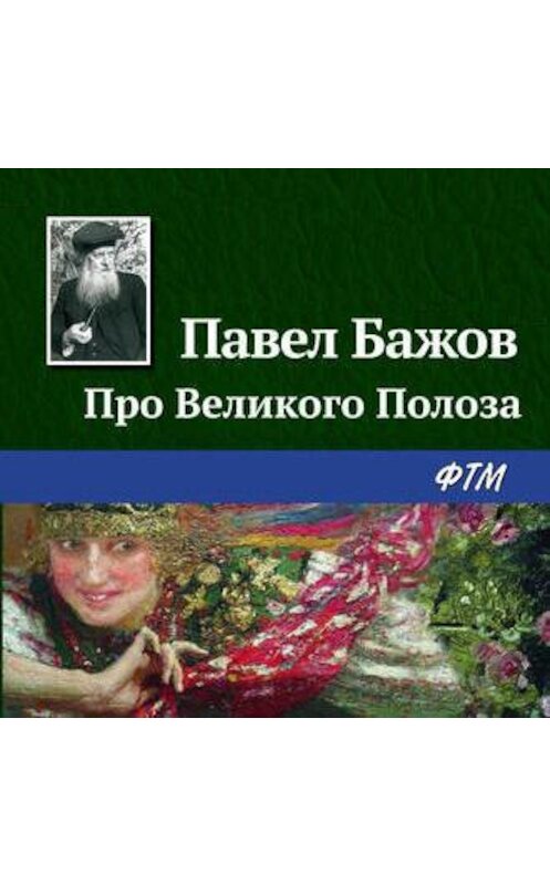 Обложка аудиокниги «Про Великого Полоза» автора Павела Бажова.