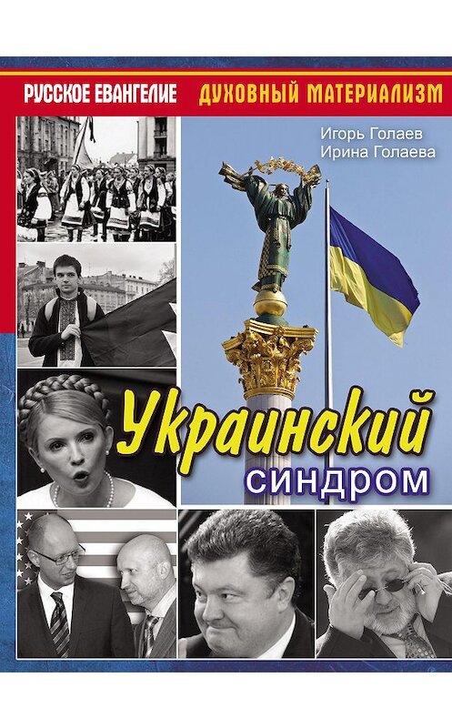 Обложка книги «Украинский синдром» автора  издание 2016 года. ISBN 9785906727077.