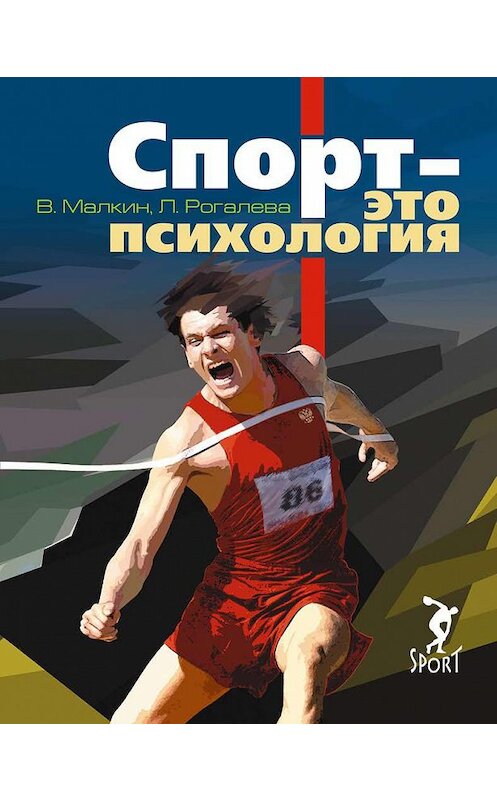 Обложка книги «Спорт – это психология» автора  издание 2015 года. ISBN 9785990657830.