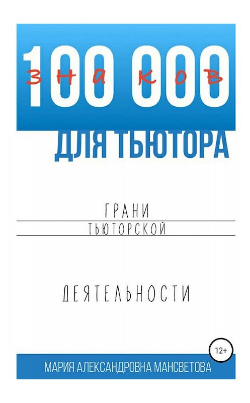 Обложка книги «100 000 знаков для тьютора. Грани тьюторской деятельности» автора Марии Мансветовы издание 2019 года.