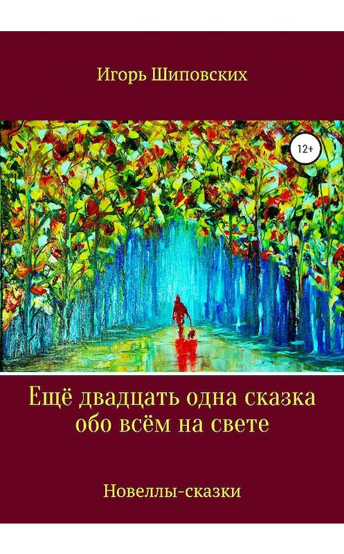 Обложка книги «Ещё двадцать одна сказка обо всём на свете» автора Игоря Шиповскиха издание 2020 года.