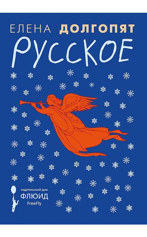 Обложка книги «Русское (сборник)» автора Елены Долгопят издание 2018 года. ISBN 9785906827609.