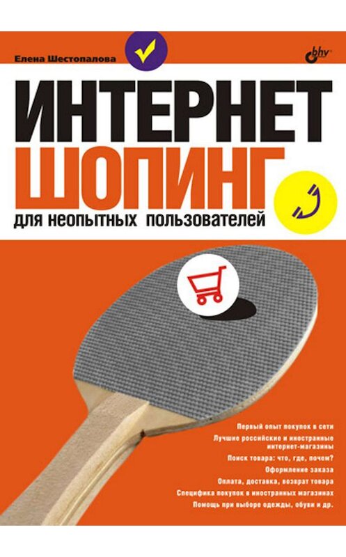 Обложка книги «Интернет-шопинг для неопытных пользователей» автора Елены Шестопаловы издание 2009 года. ISBN 9785977503426.