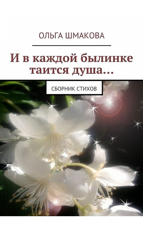 Обложка книги «И в каждой былинке таится душа…» автора Ольги Шмаковы. ISBN 9785447427658.