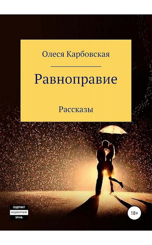 Обложка книги «Равноправие» автора Олеси Карбовская издание 2019 года.