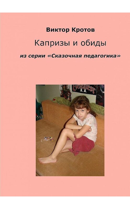 Обложка книги «Капризы и обиды. Из серии «Сказочная педагогика»» автора Виктора Кротова. ISBN 9785448331442.