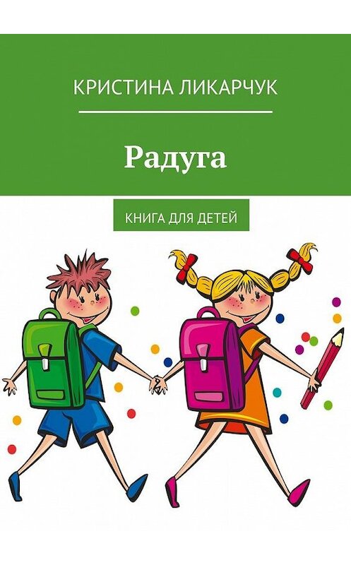 Обложка книги «Радуга. Книга для детей» автора Кристиной Ликарчук. ISBN 9785448384257.