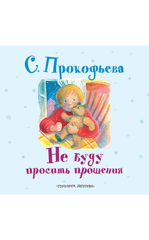 Обложка аудиокниги «Не буду просить прощения» автора Софьи Прокофьевы.