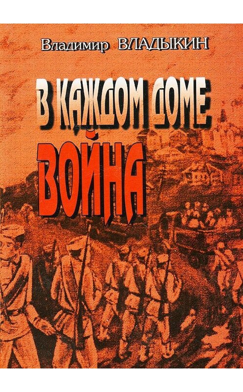 Обложка книги «В каждом доме война» автора Владимира Владыкина. ISBN 9785447446529.