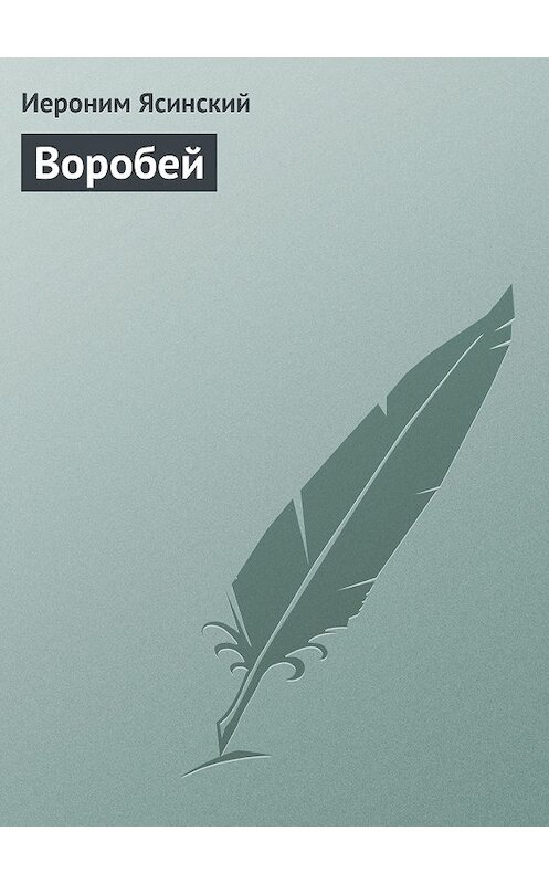 Обложка книги «Воробей» автора Иеронима Ясинския.