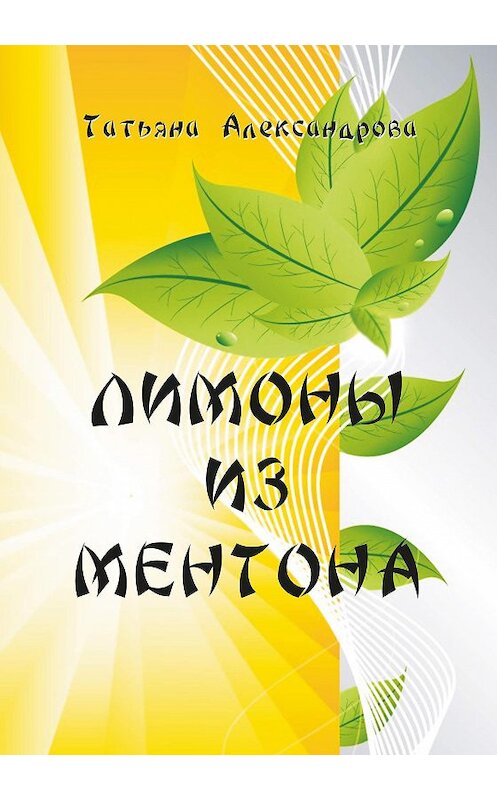 Обложка книги «Лимоны из Ментона, или Пять дней привычной жизни» автора Татьяны Александровы издание 2020 года. ISBN 9785907291133.