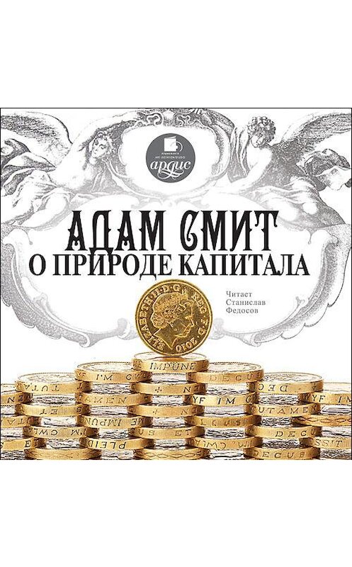Обложка аудиокниги «О природе капитала» автора Адама Смита. ISBN 4607031762905.