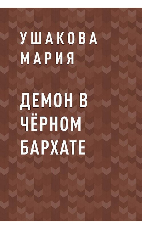 Обложка книги «Демон в чёрном бархате» автора Ушаковой Марии.