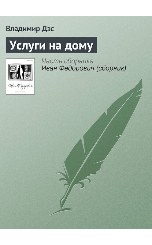 Обложка книги «Услуги на дому» автора Владимира Дэса.