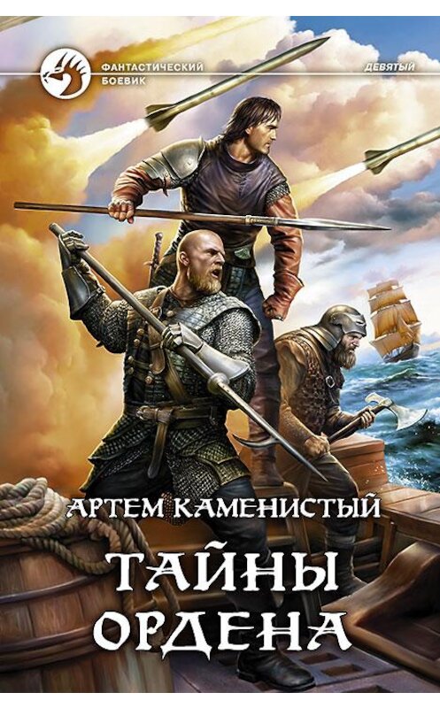 Обложка книги «Тайны ордена» автора Артема Каменистый издание 2016 года. ISBN 9785992221725.